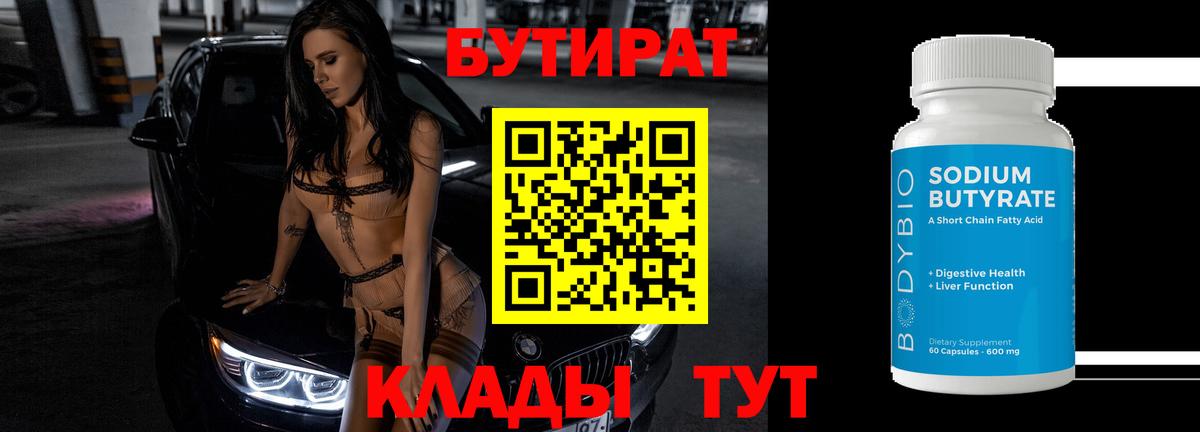 БУТИРАТ вода Пыть-Ях